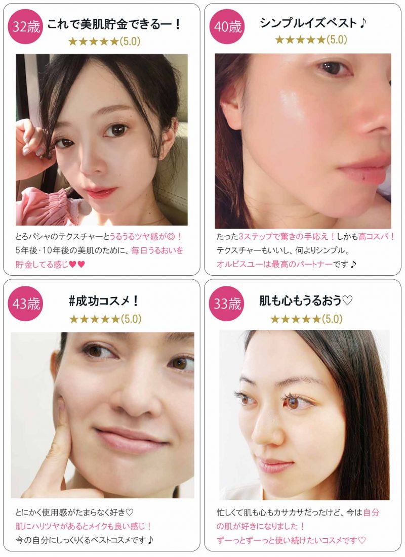 オルビスユー　口コミ