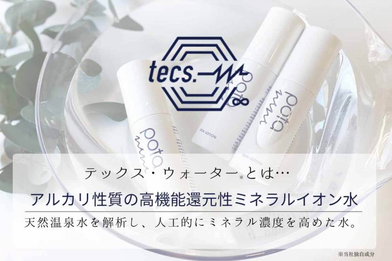 ポタニーニ テックスウォーターとは