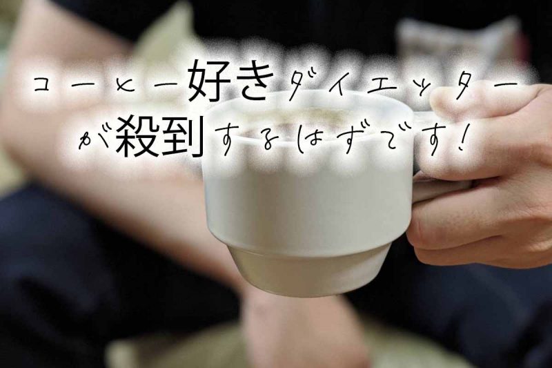 CCOFFEE　コーヒー好きダイエッター殺到