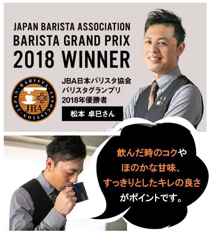 CCOFFEE　バリスタチャンピオンのお墨付き