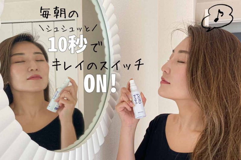 ポタニーニ　10秒でもちもち肌