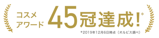 オルビスユー　コスメアワード45冠達成
