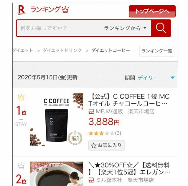C COFFEE　楽天デイリーランキング1位