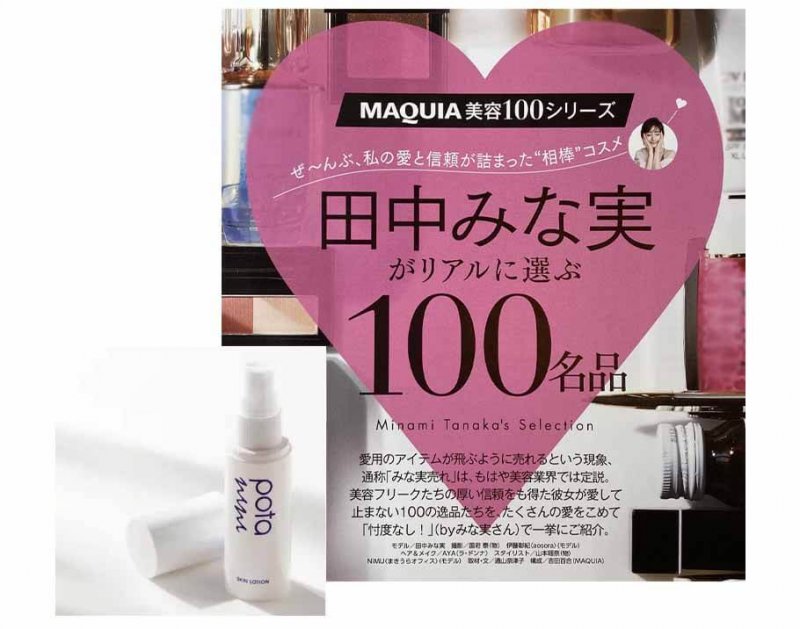 ポタニーニ 田中みな実