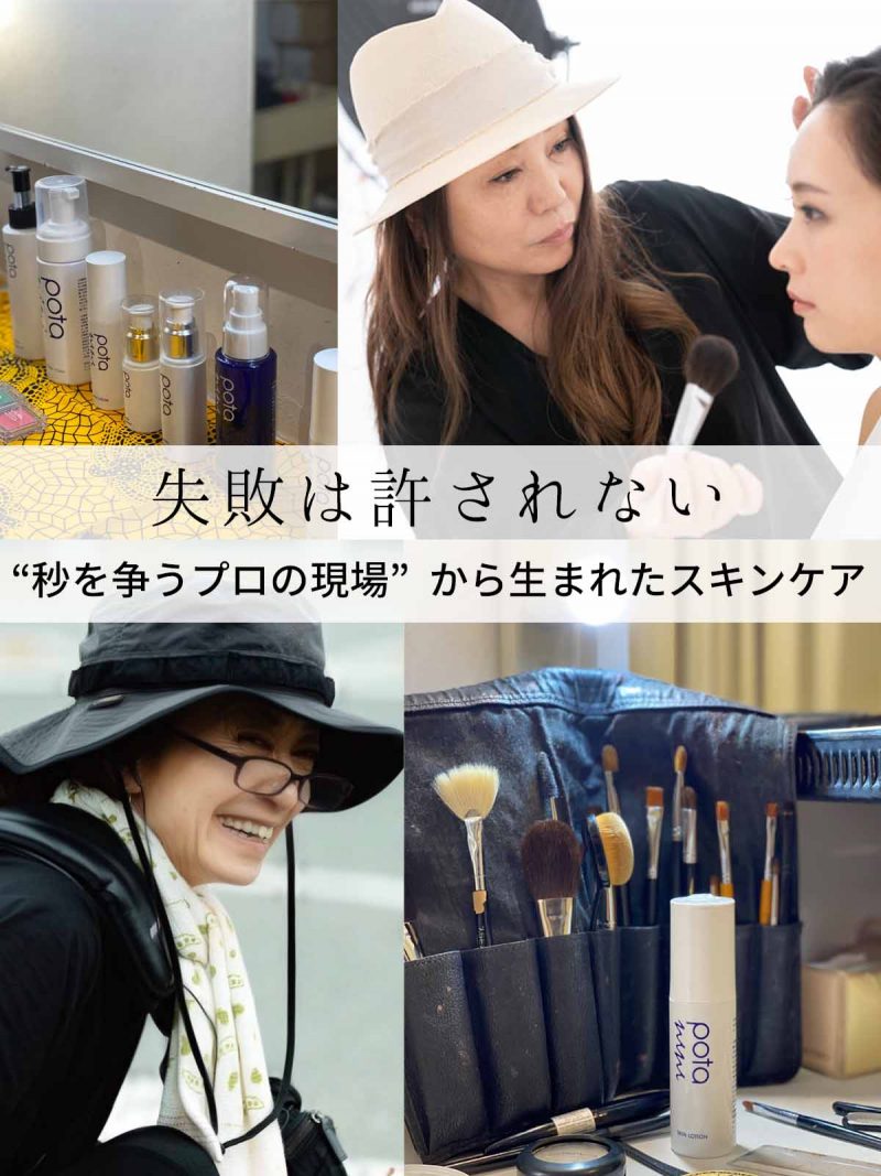 ポタニーニ　現場から生まれたスキンケア