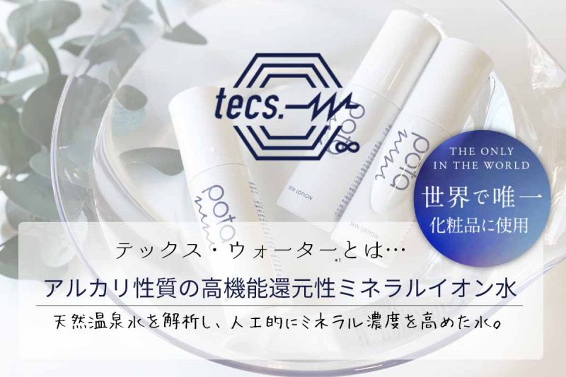 ポタニーニ　テックスウォーターとは