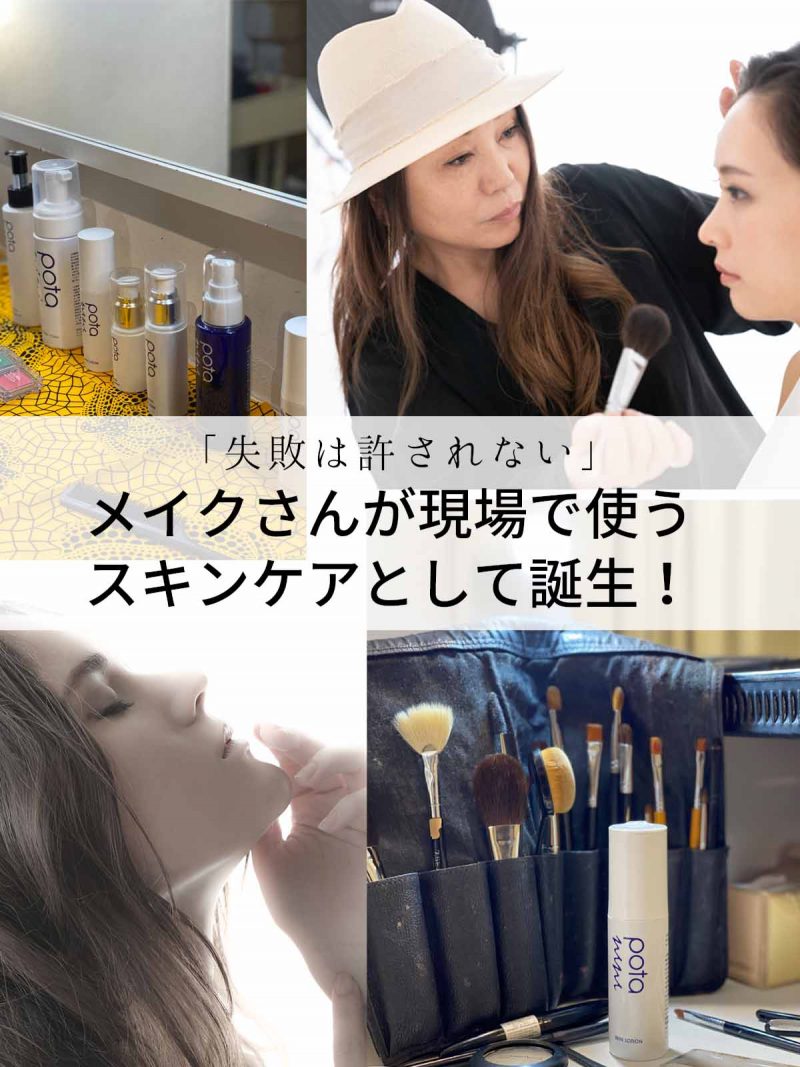 ポタニーニ　メイクさんが現場で使うスキンケア