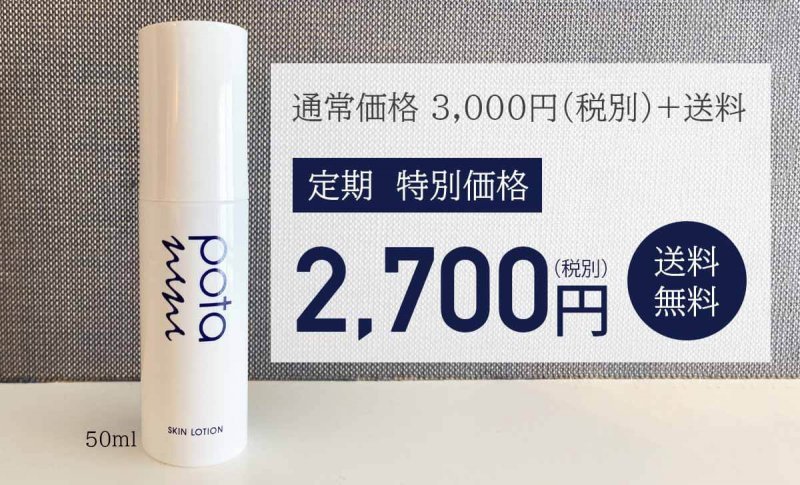 ポタニーニ 定期価格