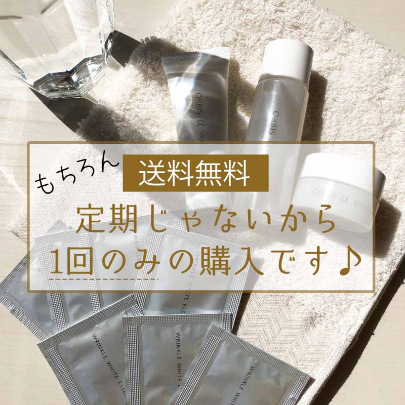 オルビスユー　送料無料・単発購入