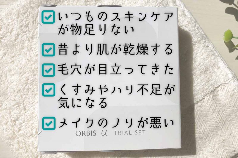 オルビスユー　こんな人におすすめ