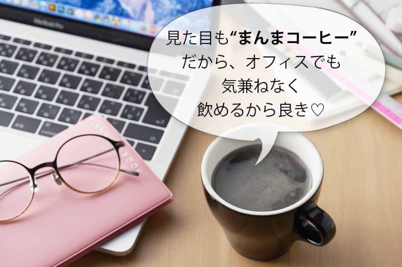 C COFFEE　オフィスでも気兼ねなく飲める