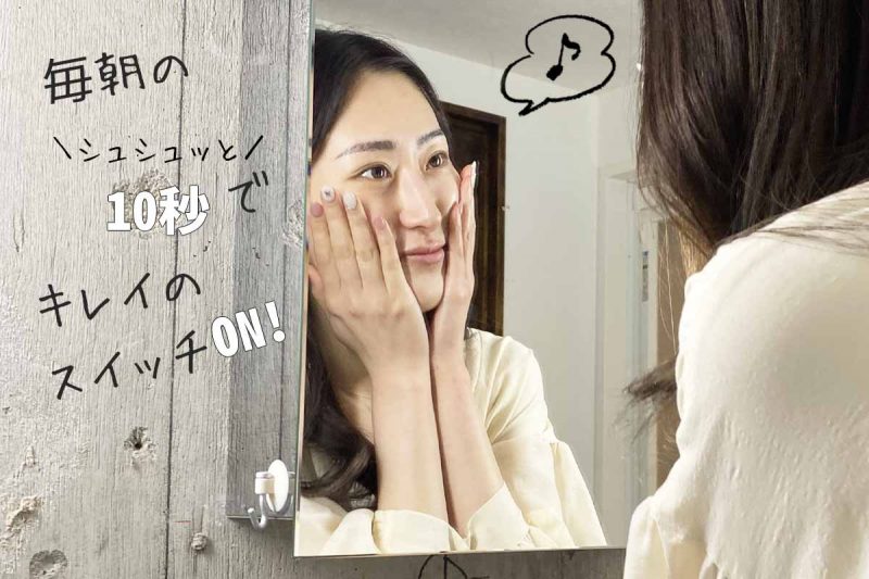 ポタニーニ　10秒でもちもち肌