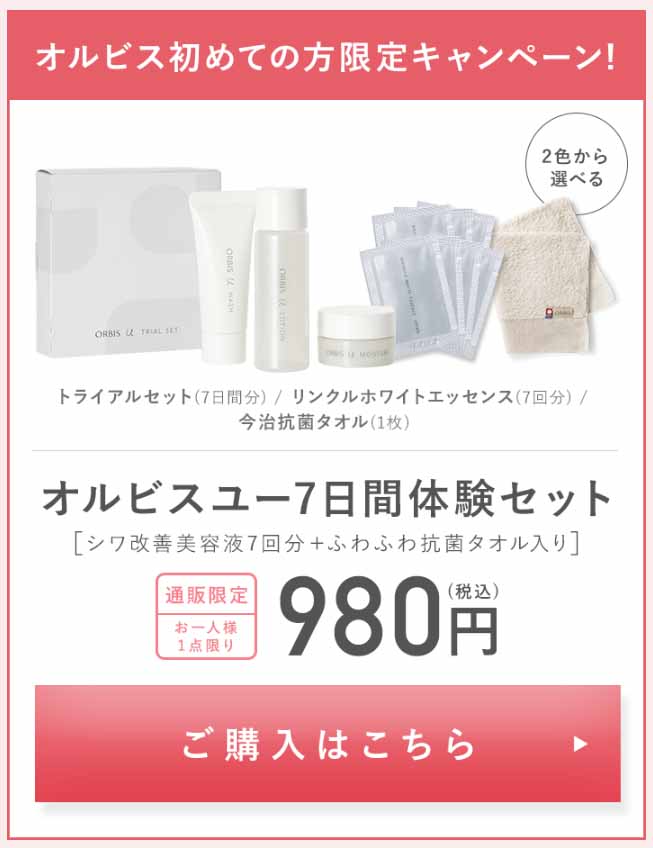 オルビスユー　980円限定キャンペーン